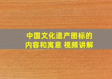 中国文化遗产图标的内容和寓意 视频讲解